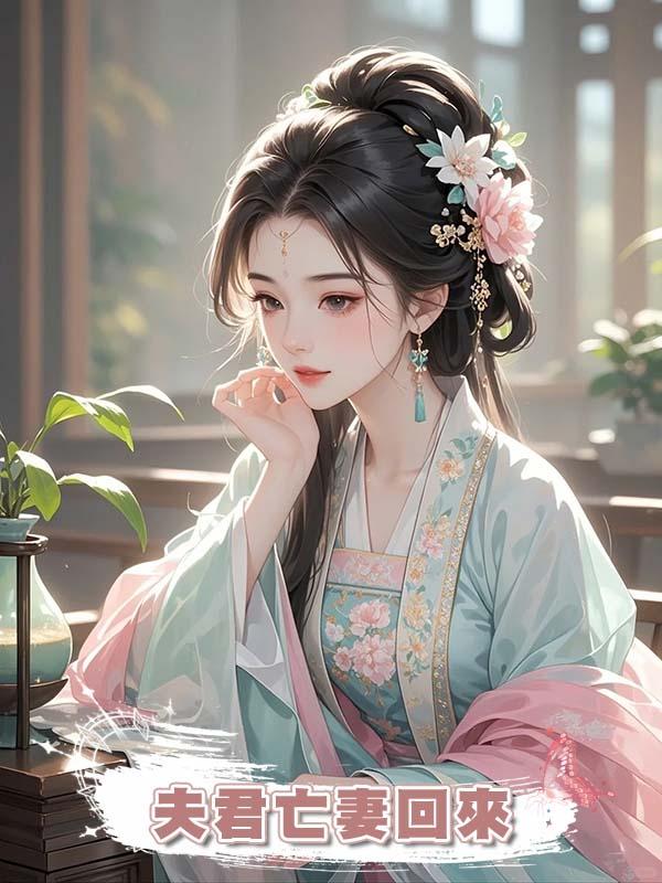 夫君亡妻回來，想花我錢享福？我直接送他們歸西，獨享無邊富貴