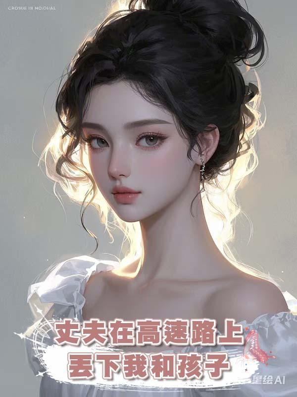 丈夫在高速路上丟下我和孩子