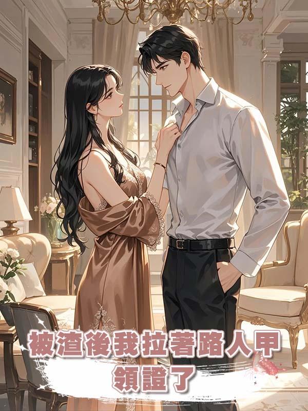 被渣後我拉著路人甲領證了