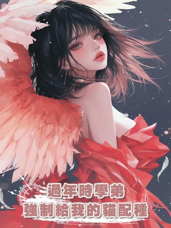 過年時學弟強制給我的貓配種