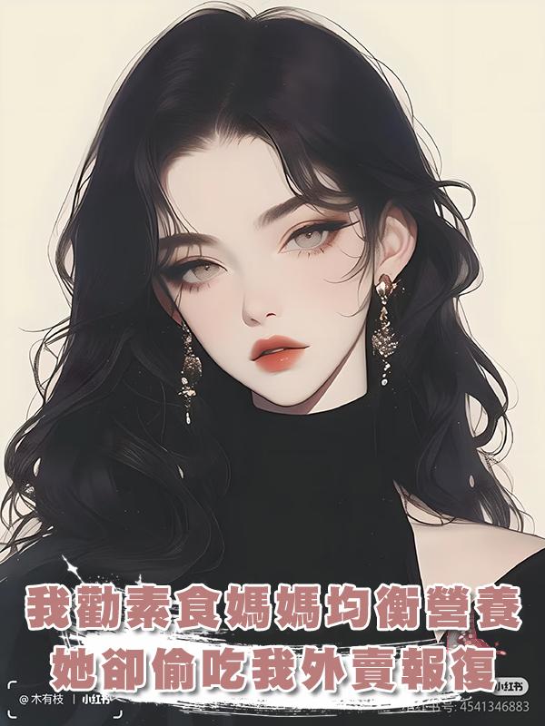 我勸吃素的媽媽營養均衡，她卻說我壞她修行，偷吃我外賣報複我！