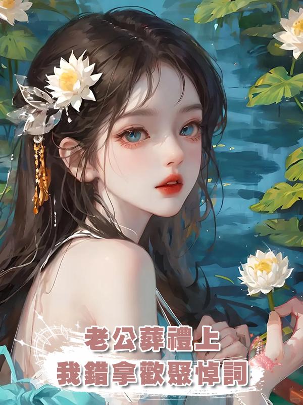 老公葬禮我抱著綠色骨灰盒，悼詞：大家歡聚於此，拿錯稿了