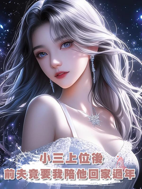 小三上位，前夫卻讓我陪他回家過年，我將小三喊來後他全家嚇懵了