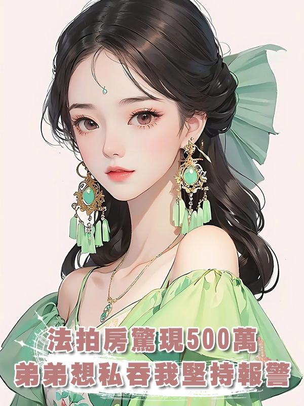 弟弟購買的法拍房竟然藏了五百萬，我說報警，弟弟卻要私吞