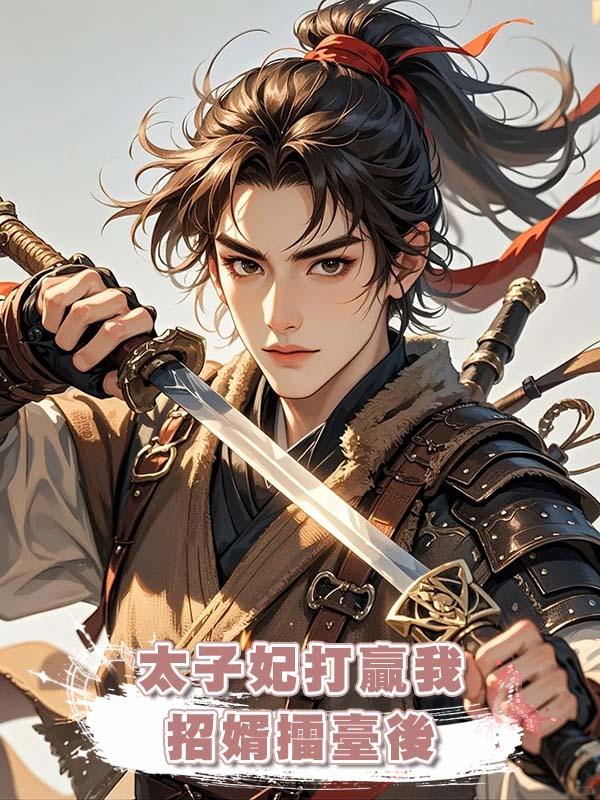 太子妃打贏我招婿擂臺後