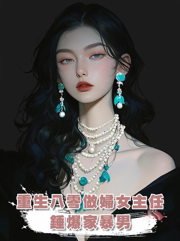 重生八零做婦女主任，錘爆家暴男