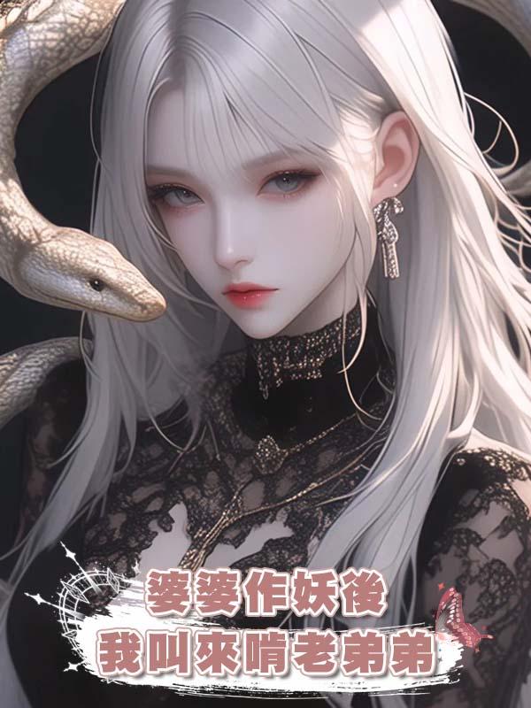 婆婆作妖後我叫來啃老弟弟