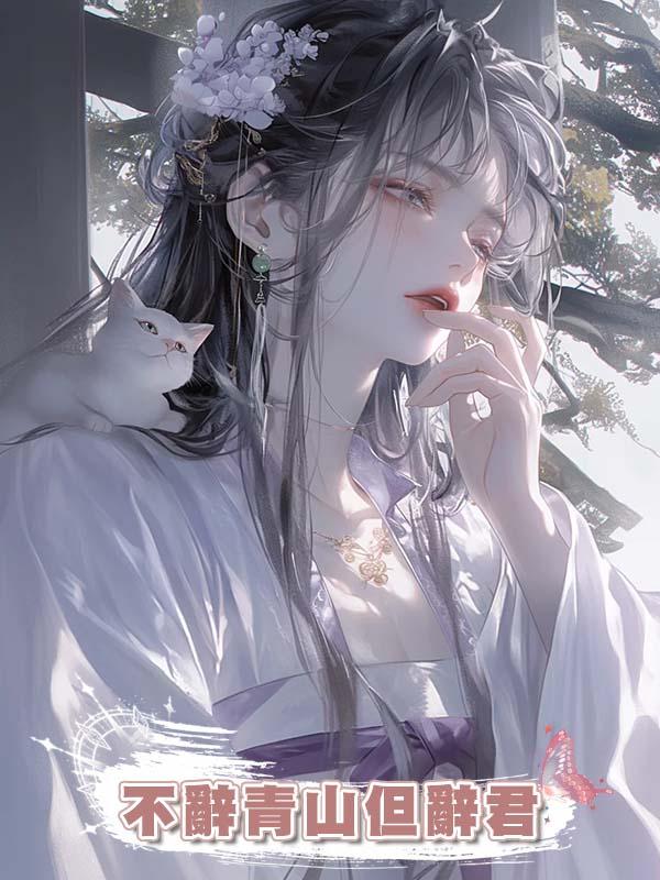 不辭青山但辭君