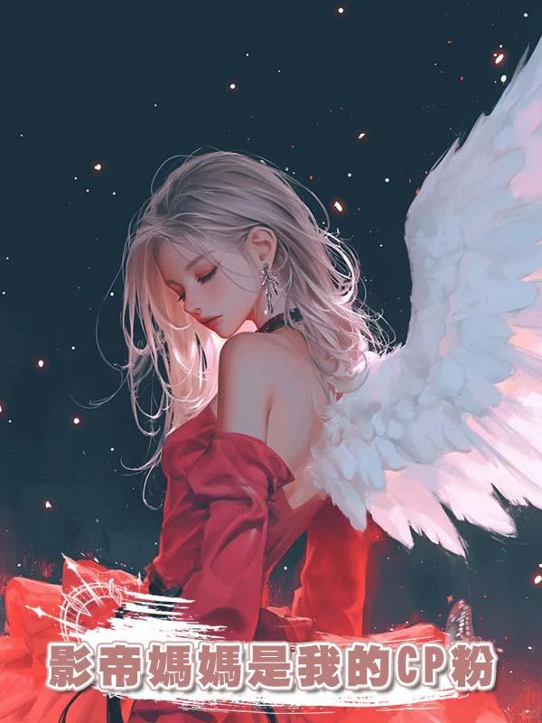 影帝媽媽是我的CP粉