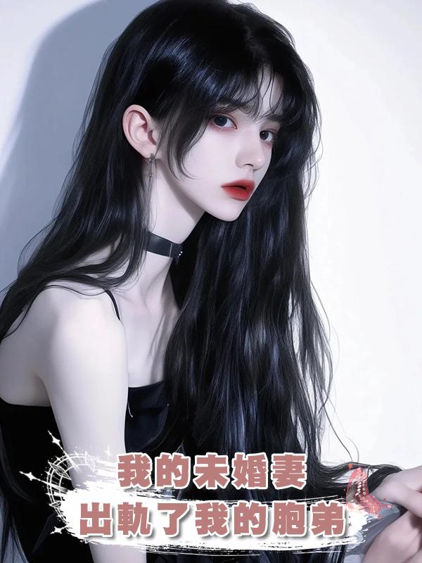 我的未婚妻出軌了我的胞弟