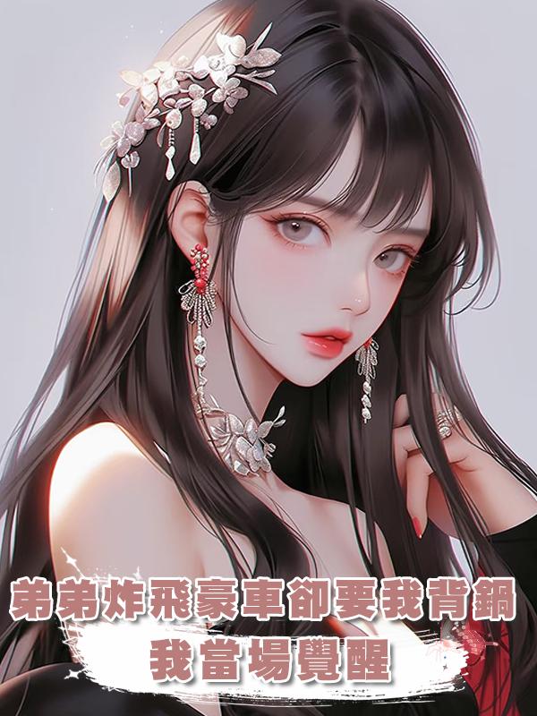 弟弟直播炸井蓋，卻將豪車炸上天，爸媽讓我背鍋，我卻忽然覺醒了