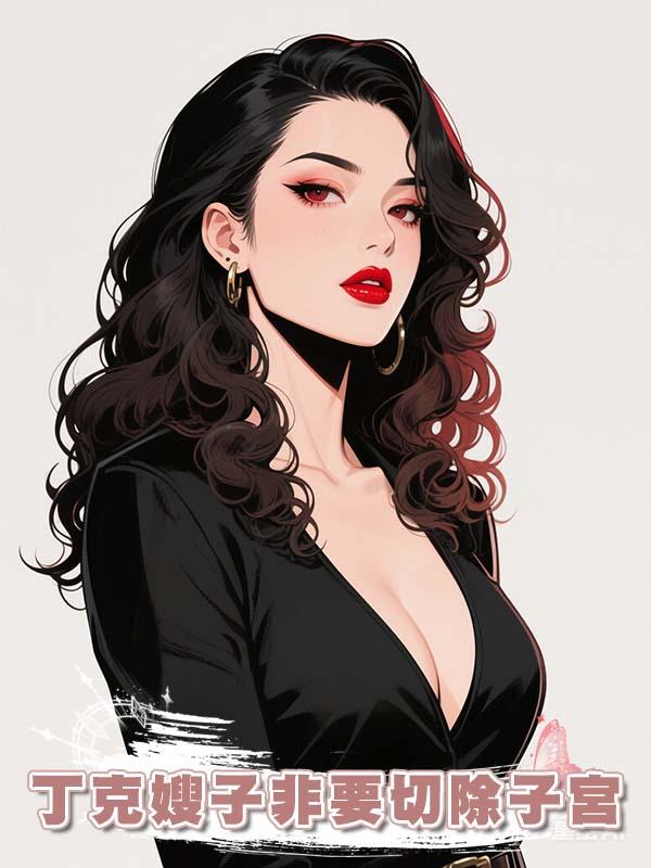 丁克嫂子非要切除子宮