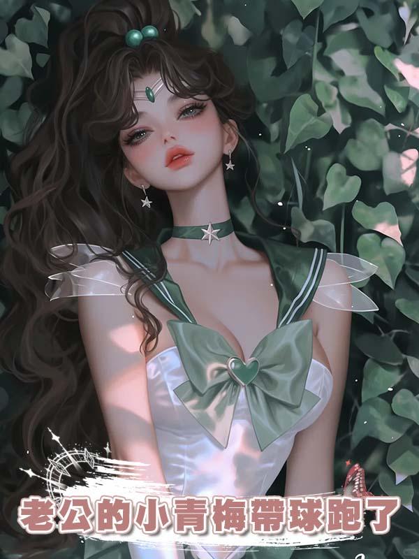 老公的小青梅帶球跑了，帶的還是他的球