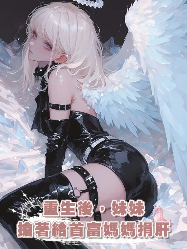 重生後，妹妹搶著給首富媽媽捐肝