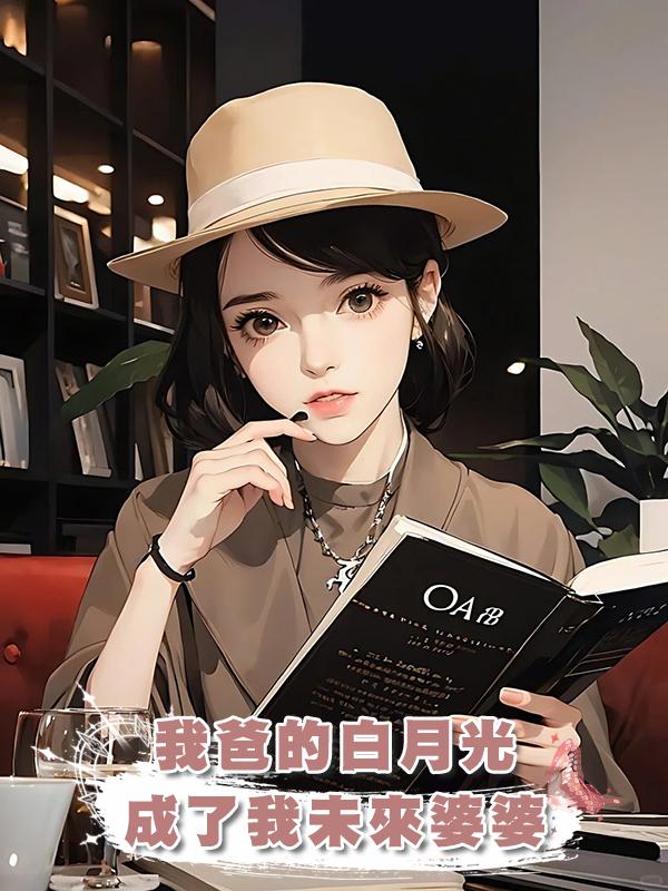 我爸的白月光成了我未來婆婆
