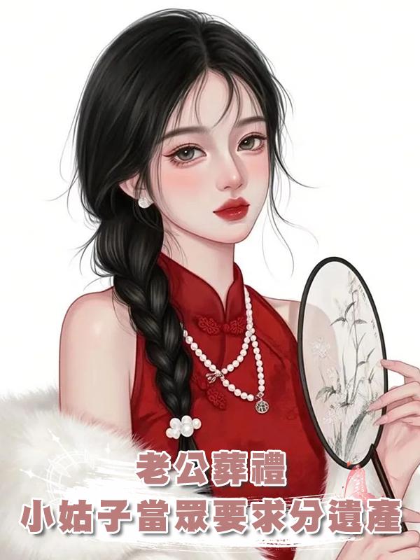 老公葬禮，小姑子當眾要求分遺產