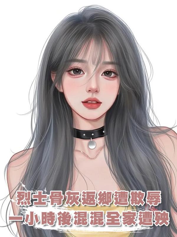 老母親接烈士骨灰回家，卻被小混混欺辱，一小時後他全家遭殃！