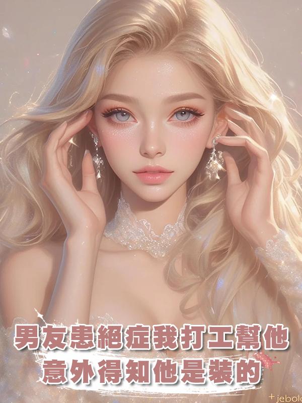 男友患了絕症，我打三份工幫他，可意外得知他竟是裝的