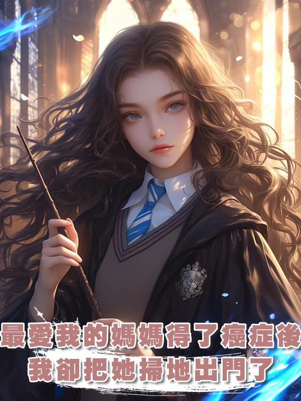 最愛我的媽媽得了癌症後，我卻把她掃地出門了