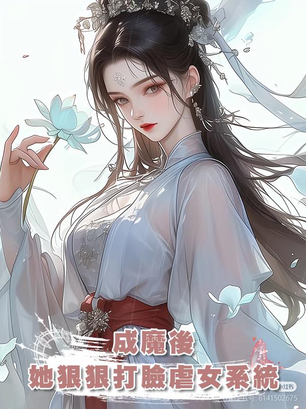 成魔後，她狠狠打臉虐女系統