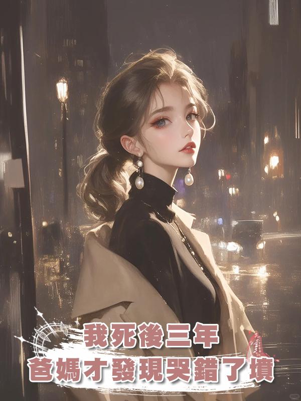 我死後三年，爸媽才發現哭錯了墳