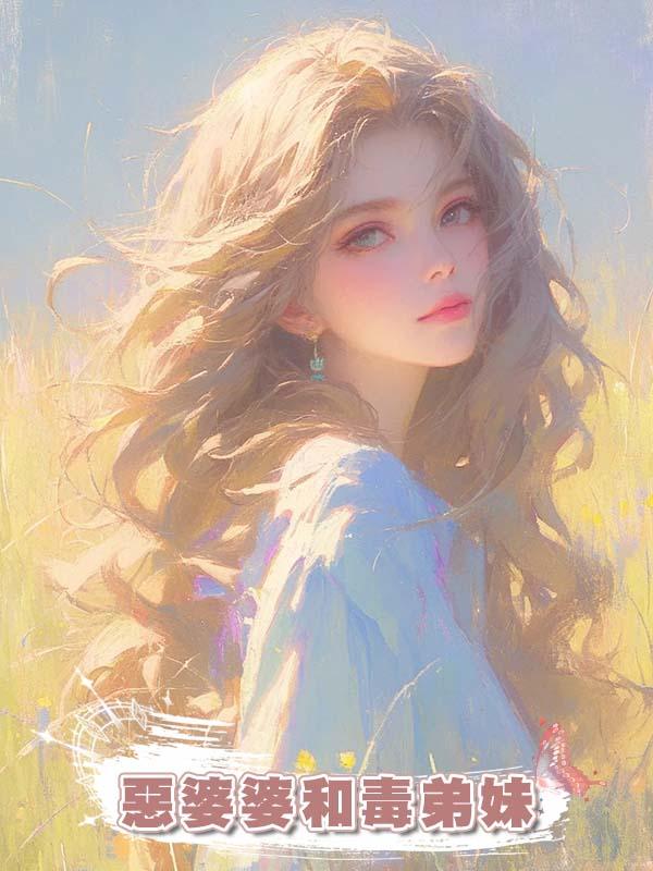 惡婆婆和毒弟妹