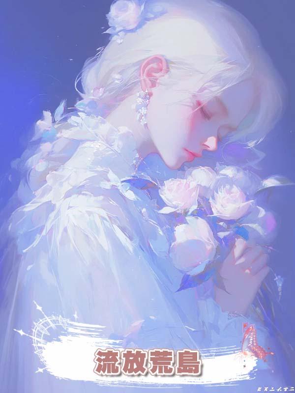 不同意丈夫給青梅試管，他就將我流放荒島後，他接我卻隻有屍體