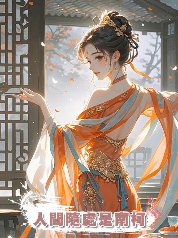 人間隨處是南柯