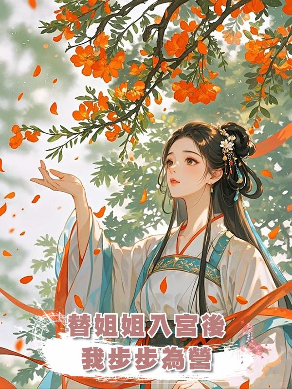 替姐姐入宮後我步步為營