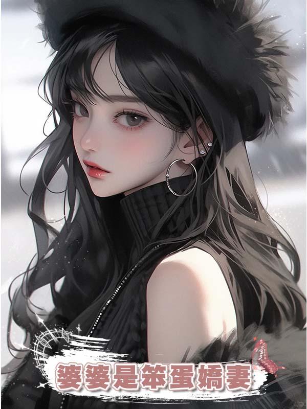 婆婆是笨蛋嬌妻