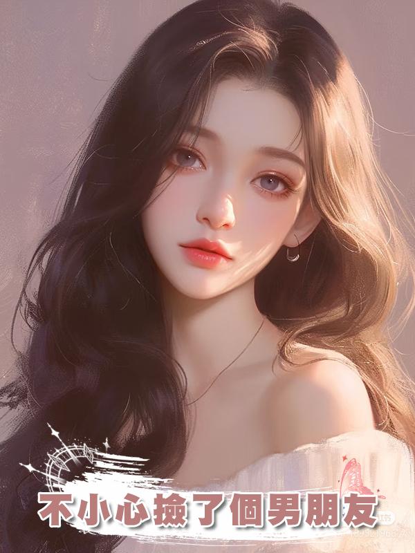 不小心撿了個男朋友
