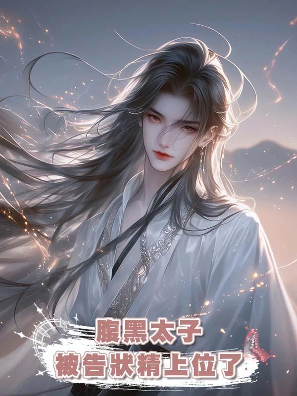 腹黑太子被告狀精上位了