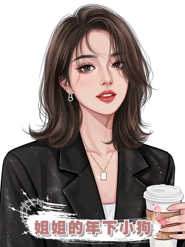 姐姐的年下小狗