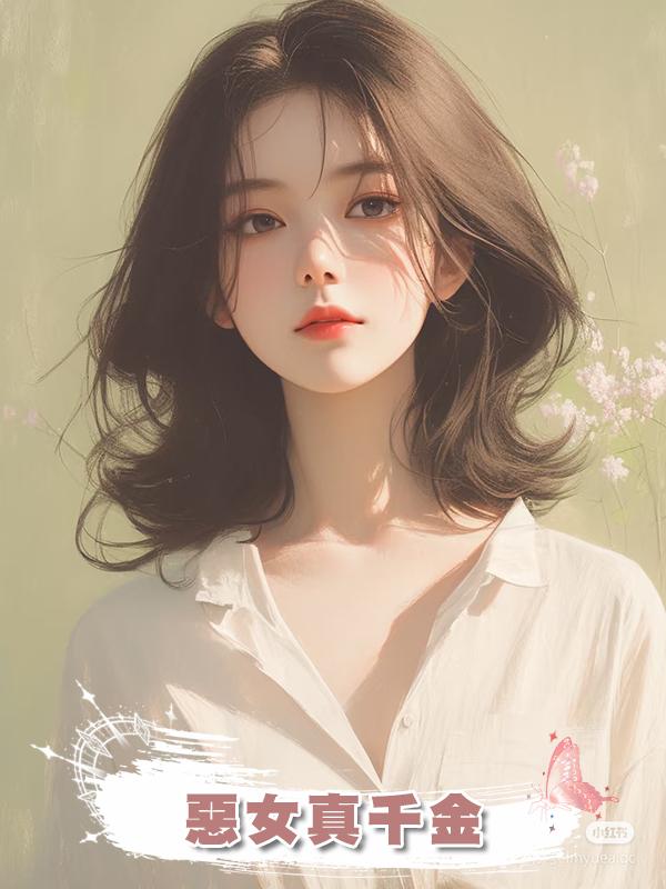 惡女真千金