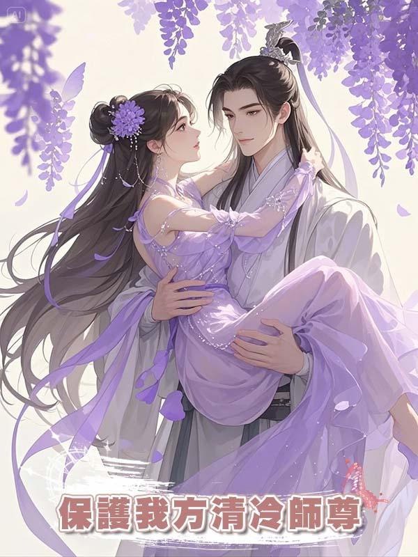 保護我方清冷師尊