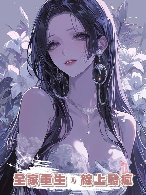 全家重生，線上發瘋