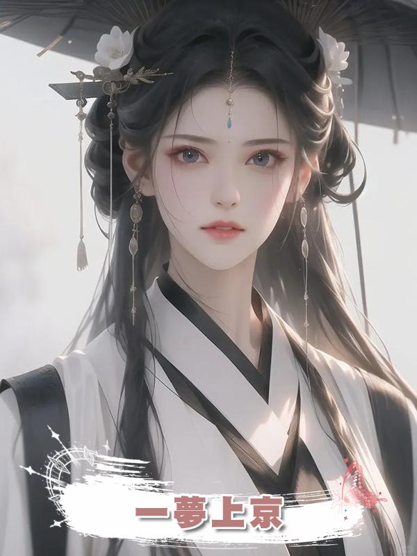 一夢上京