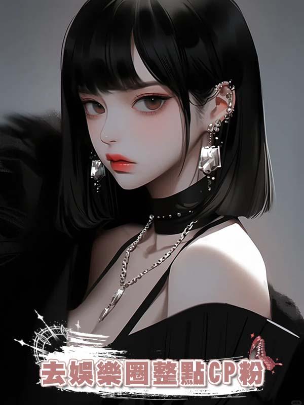 去娛樂圈整點CP粉