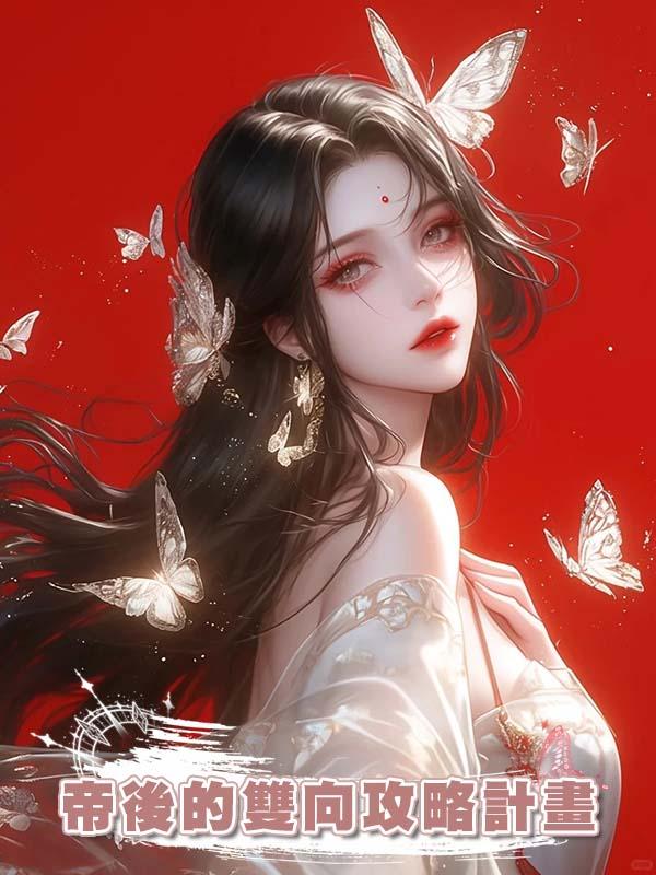 帝後的雙向攻略計畫
