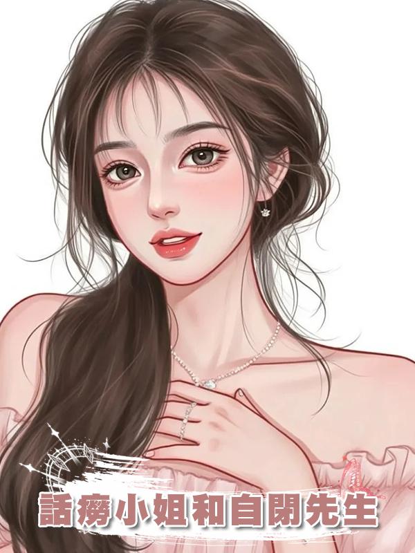 話癆小姐和自閉先生