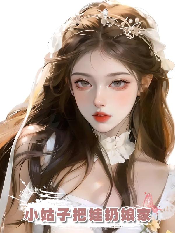 小姑子把娃扔娘家