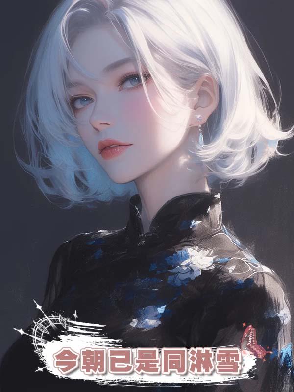 今朝已是同淋雪