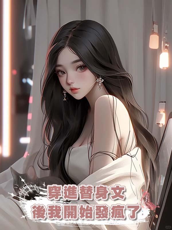 穿進替身文後我開始發瘋了