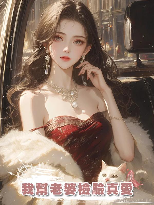 我幫老婆檢驗真愛