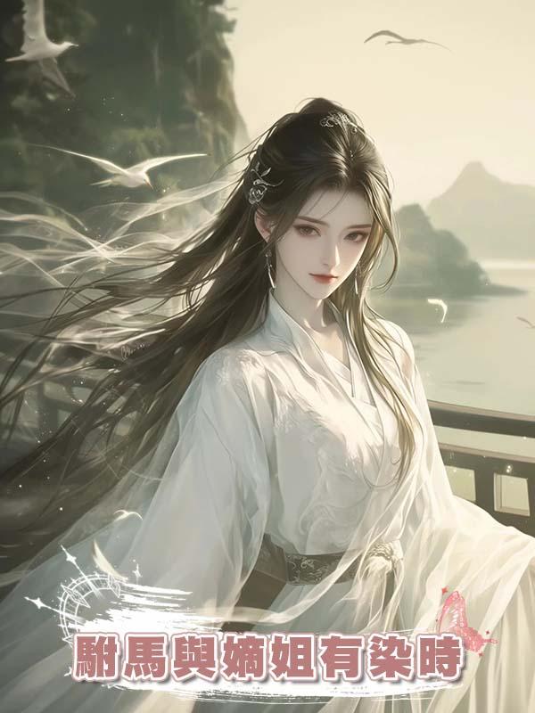 駙馬與嫡姐有染時