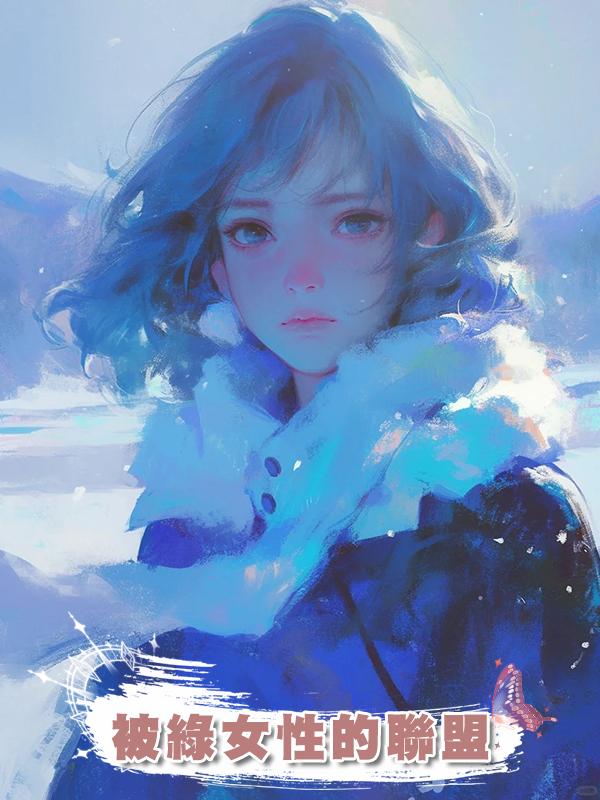 被綠女性的聯盟