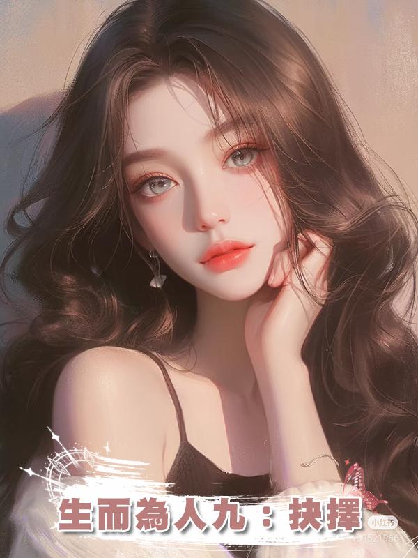 生而為人九：抉擇