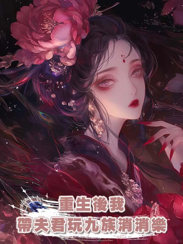 重生後我帶夫君玩九族消消樂