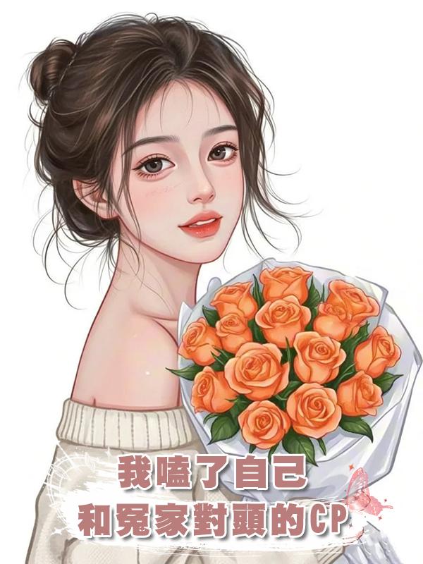 我嗑了自己和冤家對頭的CP