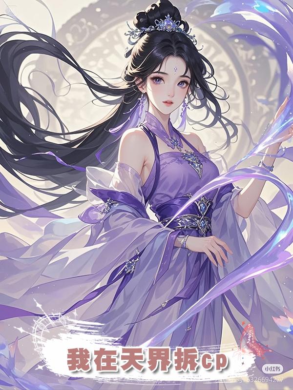 我在天界拆cp